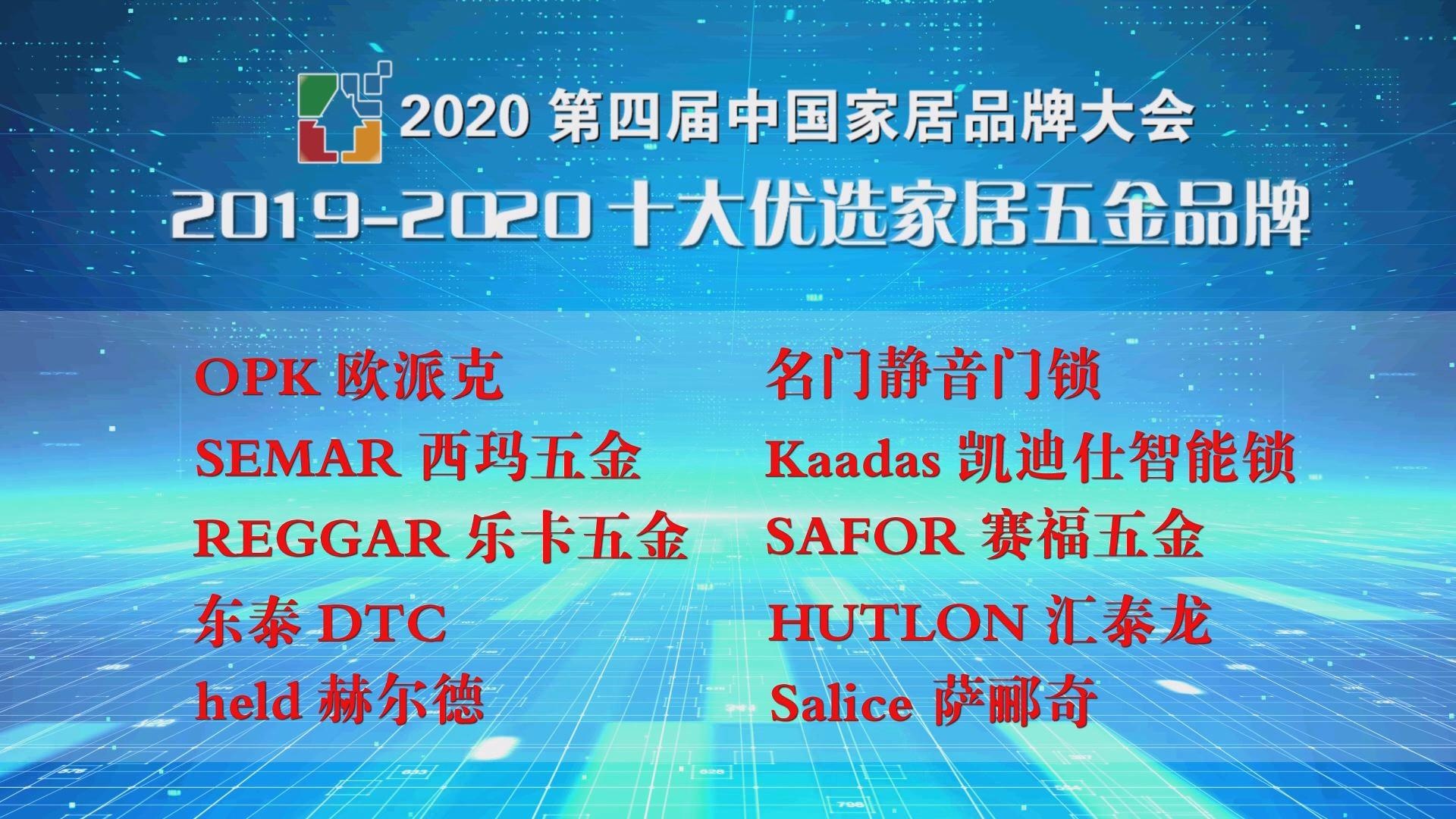 SEMAR西瑪五金榮獲“2019-2020十大優選家居五金品牌”